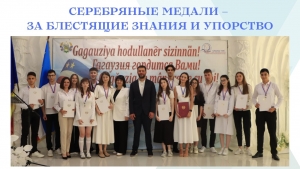 СЕРЕБРЯНЫЕ МЕДАЛИ &ndash; ЗА БЛЕСТЯЩИЕ ЗНАНИЯ И УПОРСТВО