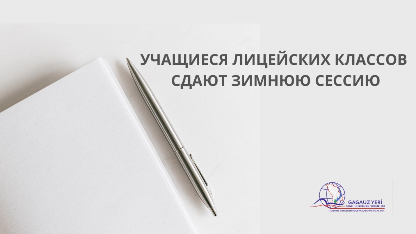 УЧАЩИЕСЯ ЛИЦЕЙСКИХ КЛАССОВ СДАЮТ ЗИМНЮЮ СЕССИЮ