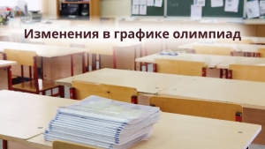 Изменения в графике олимпиад