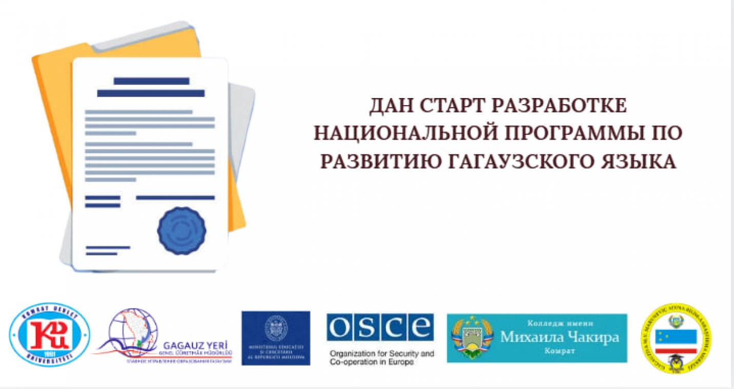 ДАН СТАРТ РАЗРАБОТКЕ НАЦИОНАЛЬНОЙ ПРОГРАММЫ ПО РАЗВИТИЮ ГАГАУЗСКОГО ЯЗЫКА