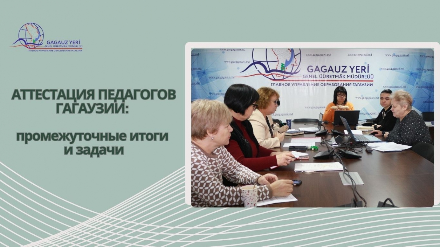 АТТЕСТАЦИЯ ПЕДАГОГОВ ГАГАУЗИИ: промежуточные итоги и задачи