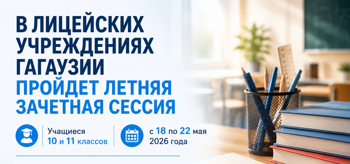 В ЛИЦЕЙСКИХ УЧРЕЖДЕНИЯХ ГАГАУЗИИ ПРОЙДЕТ ЛЕТНЯЯ ЗАЧЕТНАЯ СЕССИЯ