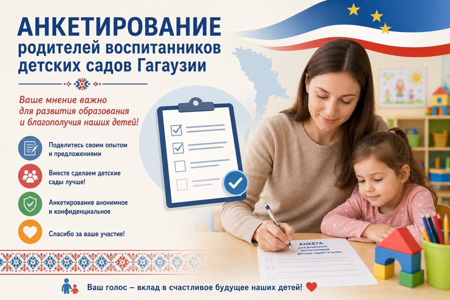 ГУО ПРИГЛАШАЕТ РОДИТЕЛЕЙ ДОШКОЛЬНИКОВ ГАГАУЗИИ ПРИНЯТЬ УЧАСТИЕ В АНКЕТИРОВАНИИ