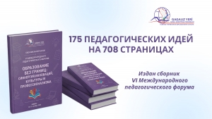 175 ПЕДАГОГИЧЕСКИХ ИДЕЙ НА 708 СТРАНИЦАХ: издан сборник VI Международного педагогического форума