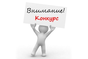 Объявление о конкурсе на замещение вакантной должности директора