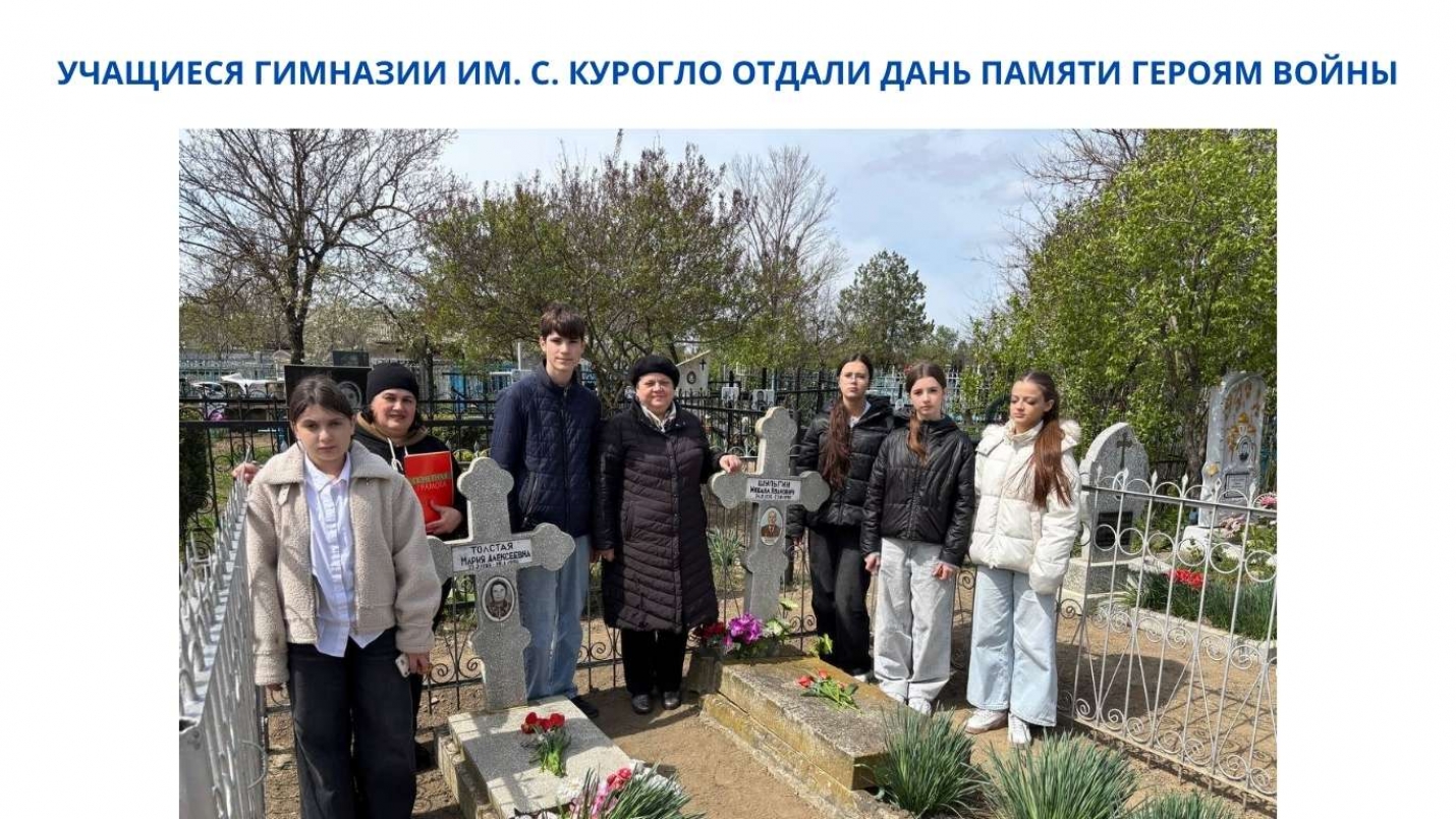 УЧАЩИЕСЯ ГИМНАЗИИ ИМ. С. КУРОГЛО ОТДАЛИ ДАНЬ ПАМЯТИ ГЕРОЯМ ВОЙНЫ