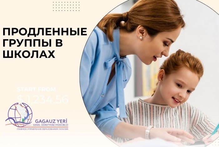 ПРОДЛЕННЫЕ ГРУППЫ В ШКОЛАХ: утверждена методология их формирования и финансирования