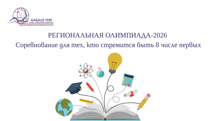 РЕГИОНАЛЬНАЯ ОЛИМПИАДА-2026: соревнование для тех, кто стремится быть в числе первых