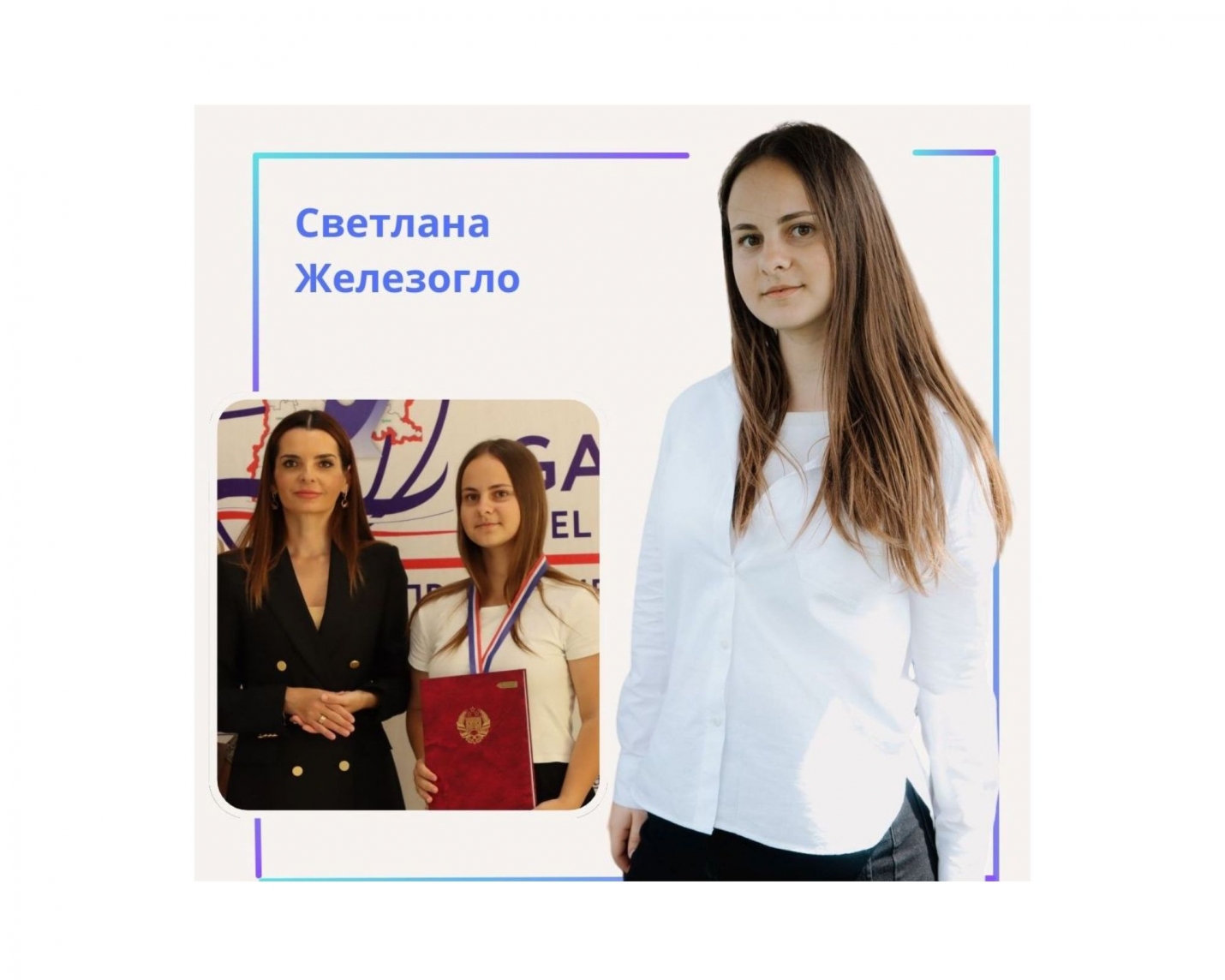 СВЕТЛАНА ЖЕЛЕЗОГЛО: путь к профессии мечты
