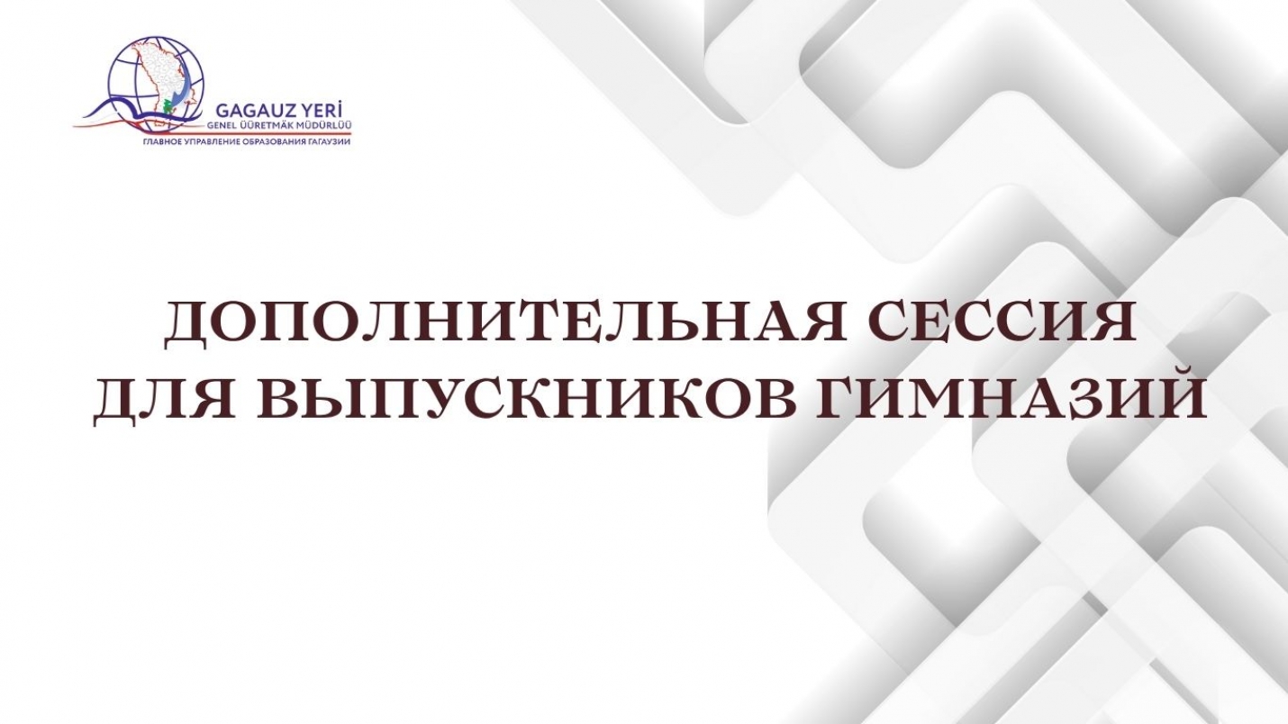 ДОПОЛНИТЕЛЬНАЯ СЕССИЯ ДЛЯ ВЫПУСКНИКОВ ГИМНАЗИЙ