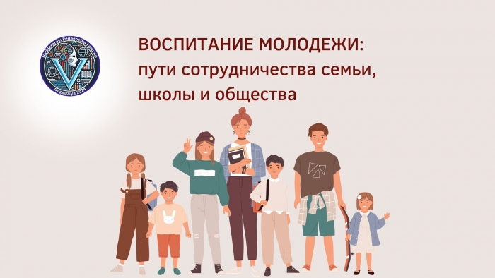 ВОСПИТАНИЕ МОЛОДЕЖИ: пути сотрудничества семьи, школы и общества
