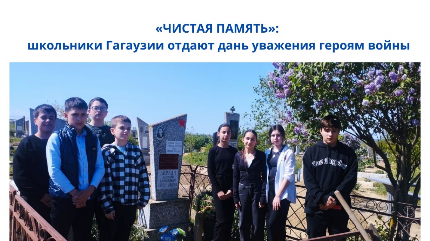&laquo;ЧИСТАЯ ПАМЯТЬ&raquo;: школьники Гагаузии отдают дань уважения героям войны
