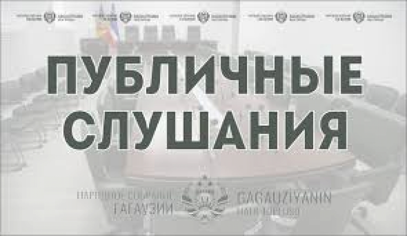 ПРИГЛАШАЕМ К УЧАСТИЮ В ПУБЛИЧНЫХ СЛУШАНИЯХ ПО ПРОЕКТУ ЗАКОНА ГАГАУЗИИ &laquo;ОБ ОБРАЗОВАНИИ&raquo;
