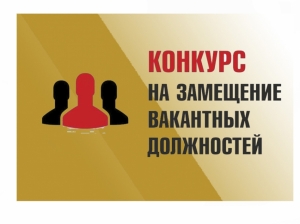 Извещение о  проведении II этапа конкурса