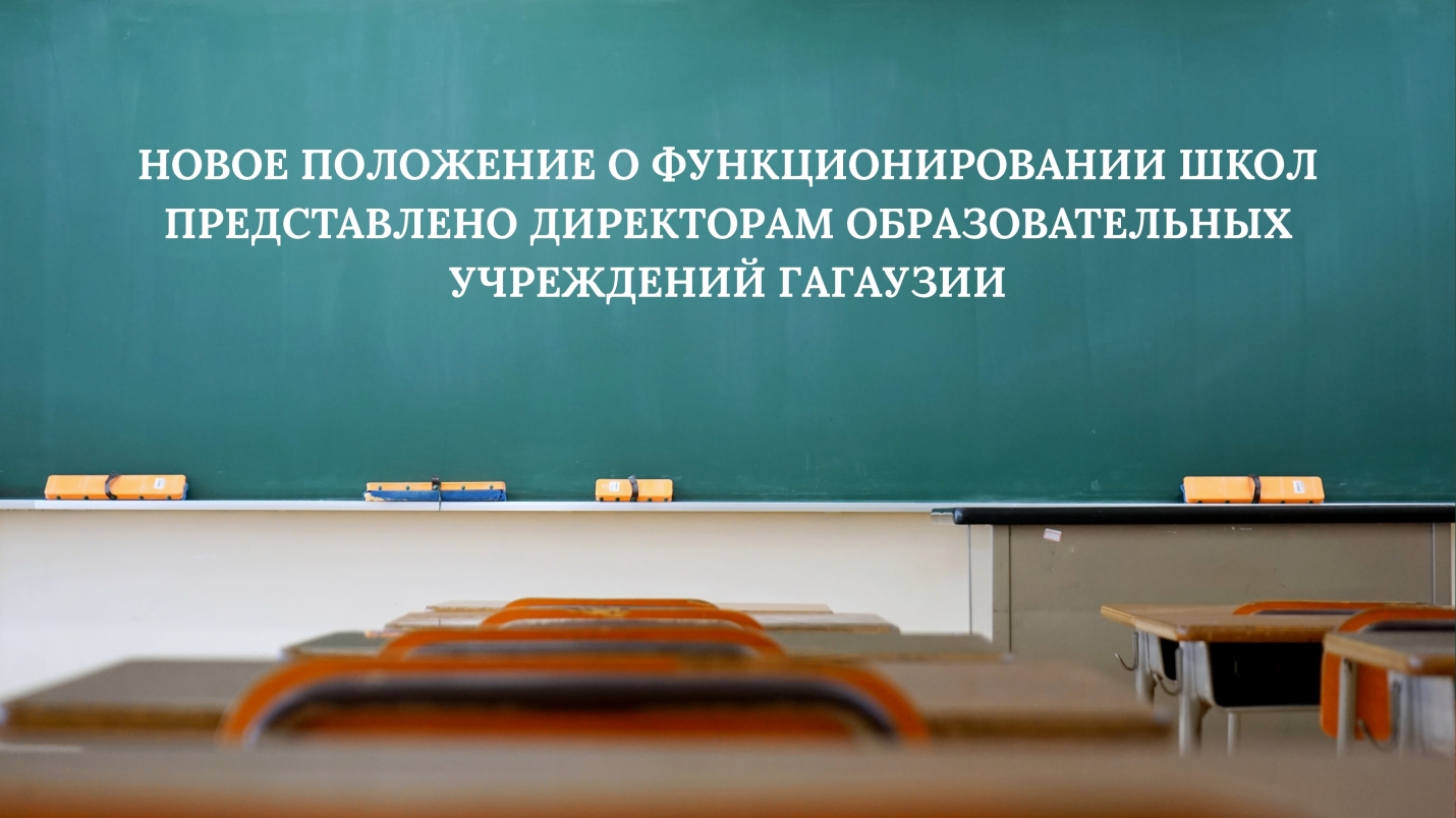 НОВОЕ ПОЛОЖЕНИЕ О ФУНКЦИОНИРОВАНИИ ШКОЛ ПРЕДСТАВЛЕНО ДИРЕКТОРАМ ОБРАЗОВАТЕЛЬНЫХ УЧРЕЖДЕНИЙ ГАГАУЗИИ
