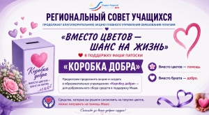 БЛАГОТВОРИТЕЛЬНАЯ АКЦИЯ &laquo;КОРОБКА ДОБРА&raquo;
