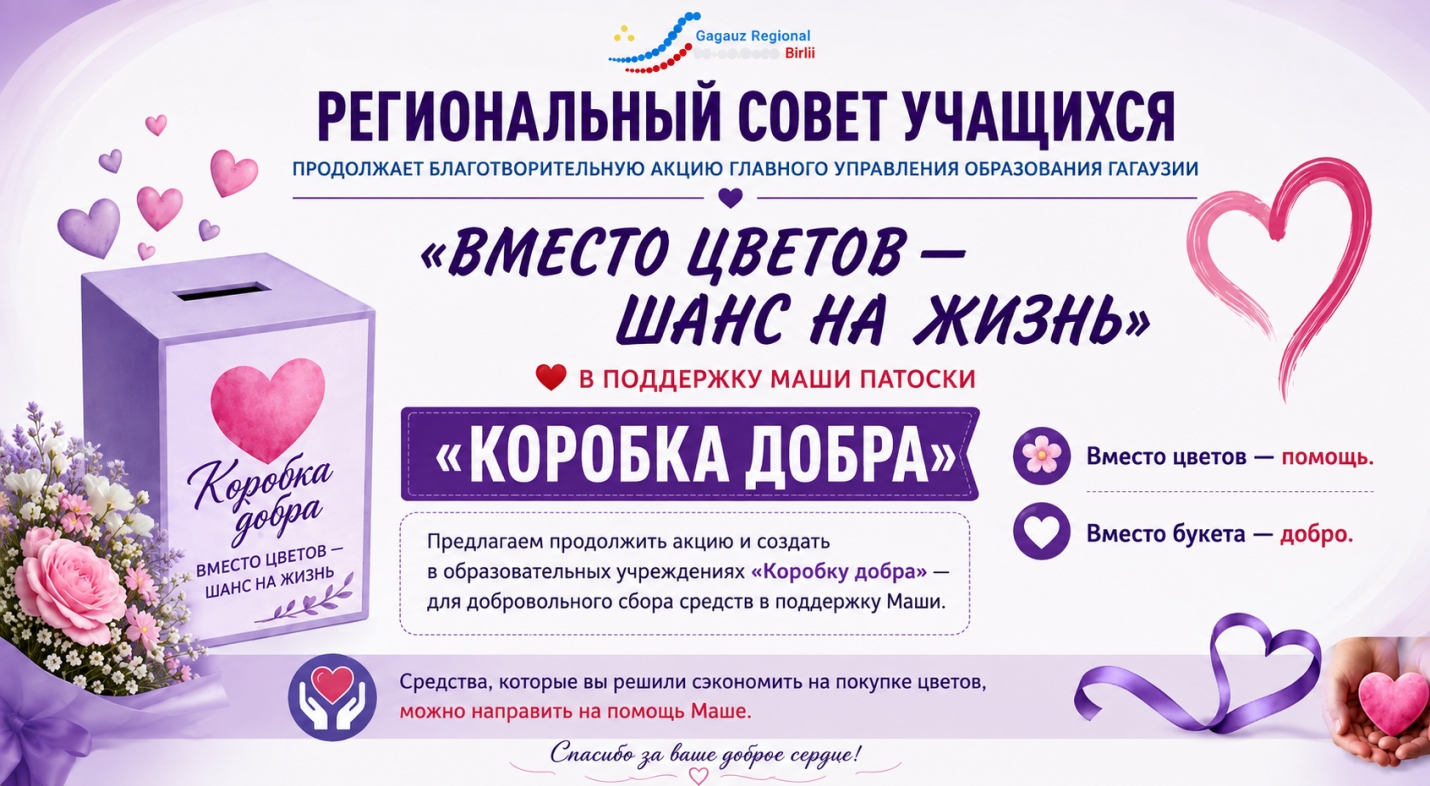 БЛАГОТВОРИТЕЛЬНАЯ АКЦИЯ &laquo;КОРОБКА ДОБРА&raquo;