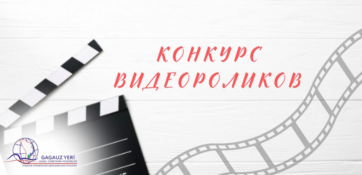 ГЛАВНОЕ УПРАВЛЕНИЕ ОБРАЗОВАНИЯ ГАГАУЗИИ ОБЪЯВИЛО КОНКУРС ВИДЕОПРОЕКТОВ