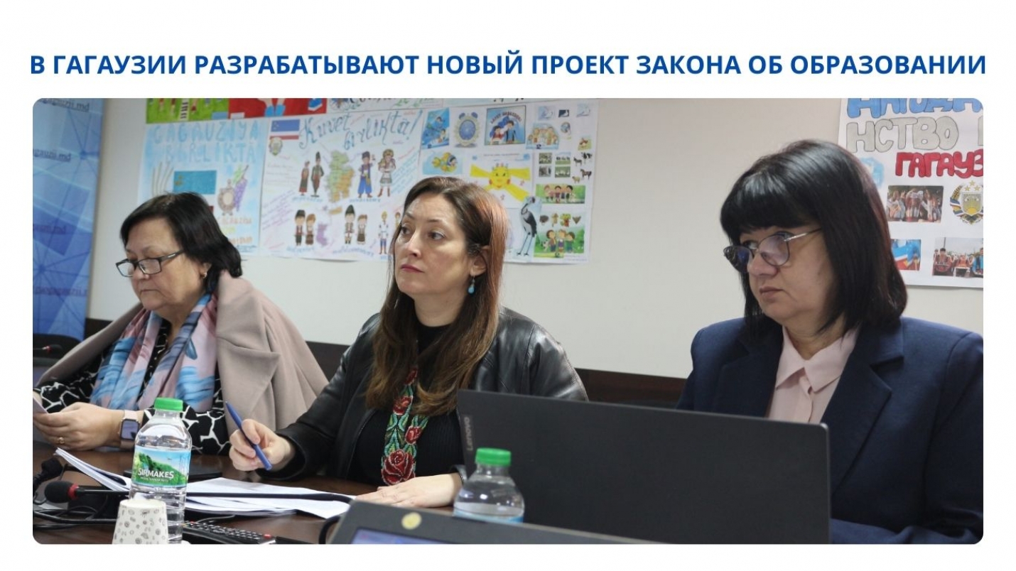 В ГАГАУЗИИ РАЗРАБАТЫВАЮТ НОВЫЙ ПРОЕКТ ЗАКОНА ОБ ОБРАЗОВАНИИ