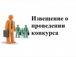Извещение о проведении 2 этапа конкурса