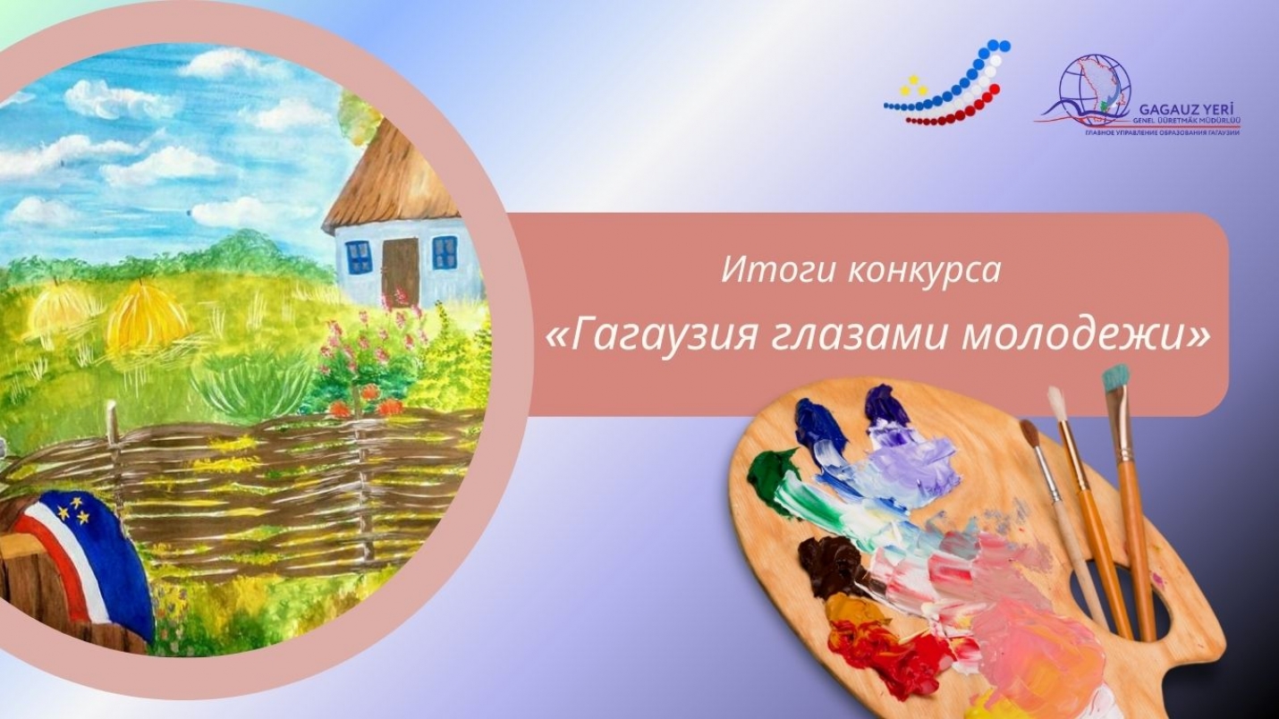 ПОДВЕДЕНЫ ИТОГИ КОНКУРСА РИСУНКОВ &laquo;ГАГАУЗИЯ ГЛАЗАМИ МОЛОДЕЖИ&raquo;
