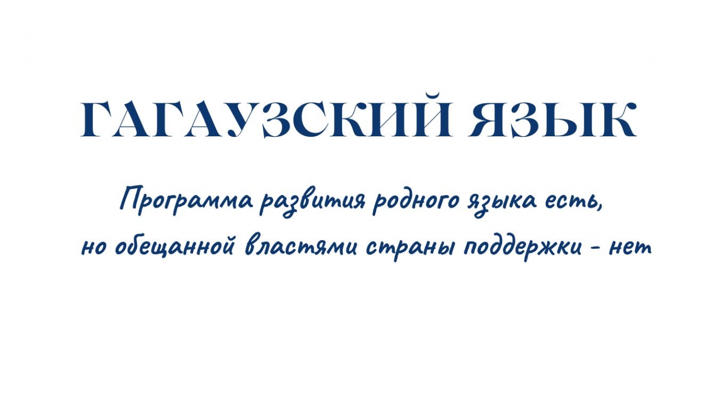 ГАГАУЗСКИЙ ЯЗЫК: программа развития родного языка есть, но обещанной властями страны поддержки - нет