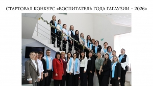 СТАРТОВАЛ КОНКУРС &laquo;ВОСПИТАТЕЛЬ ГОДА ГАГАУЗИИ &ndash; 2026&raquo;