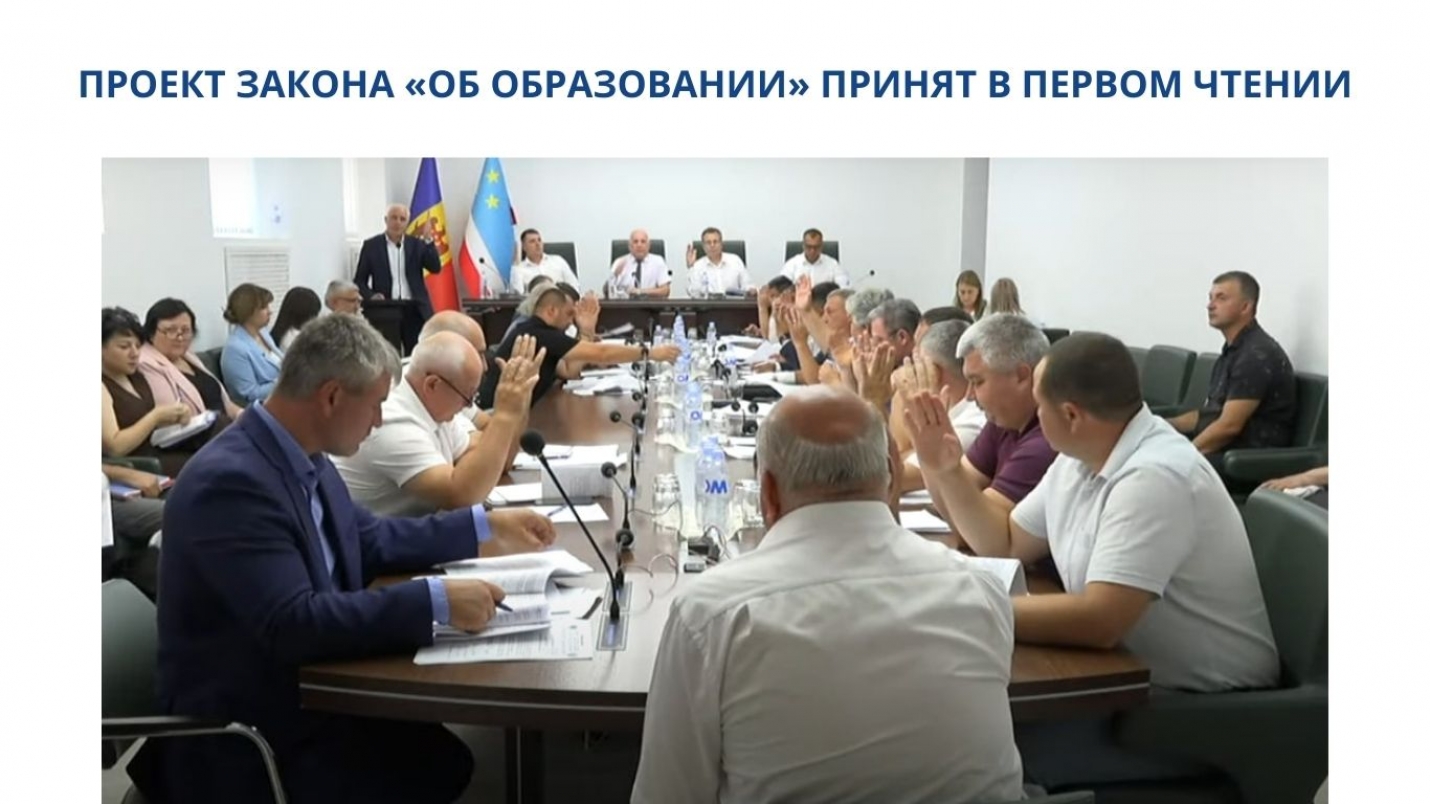 ПРОЕКТ ЗАКОНА &laquo;ОБ ОБРАЗОВАНИИ&raquo; ПРИНЯТ В ПЕРВОМ ЧТЕНИИ