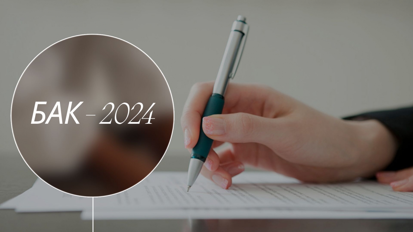 ЭКЗАМЕНЫ БАК &ndash; 2024: сроки и условия