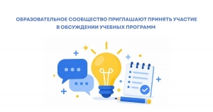 ОБРАЗОВАТЕЛЬНОЕ СООБЩЕСТВО ПРИГЛАШАЮТ ПРИНЯТЬ УЧАСТИЕ В ОБСУЖДЕНИИ УЧЕБНЫХ ПРОГРАММ