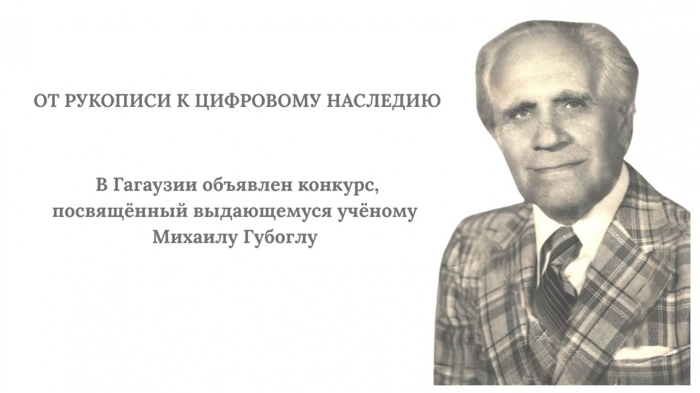 ОТ РУКОПИСИ К ЦИФРОВОМУ НАСЛЕДИЮ: в Гагаузии объявлен конкурс электронной книги, посвящённый Михаилу Губоглу