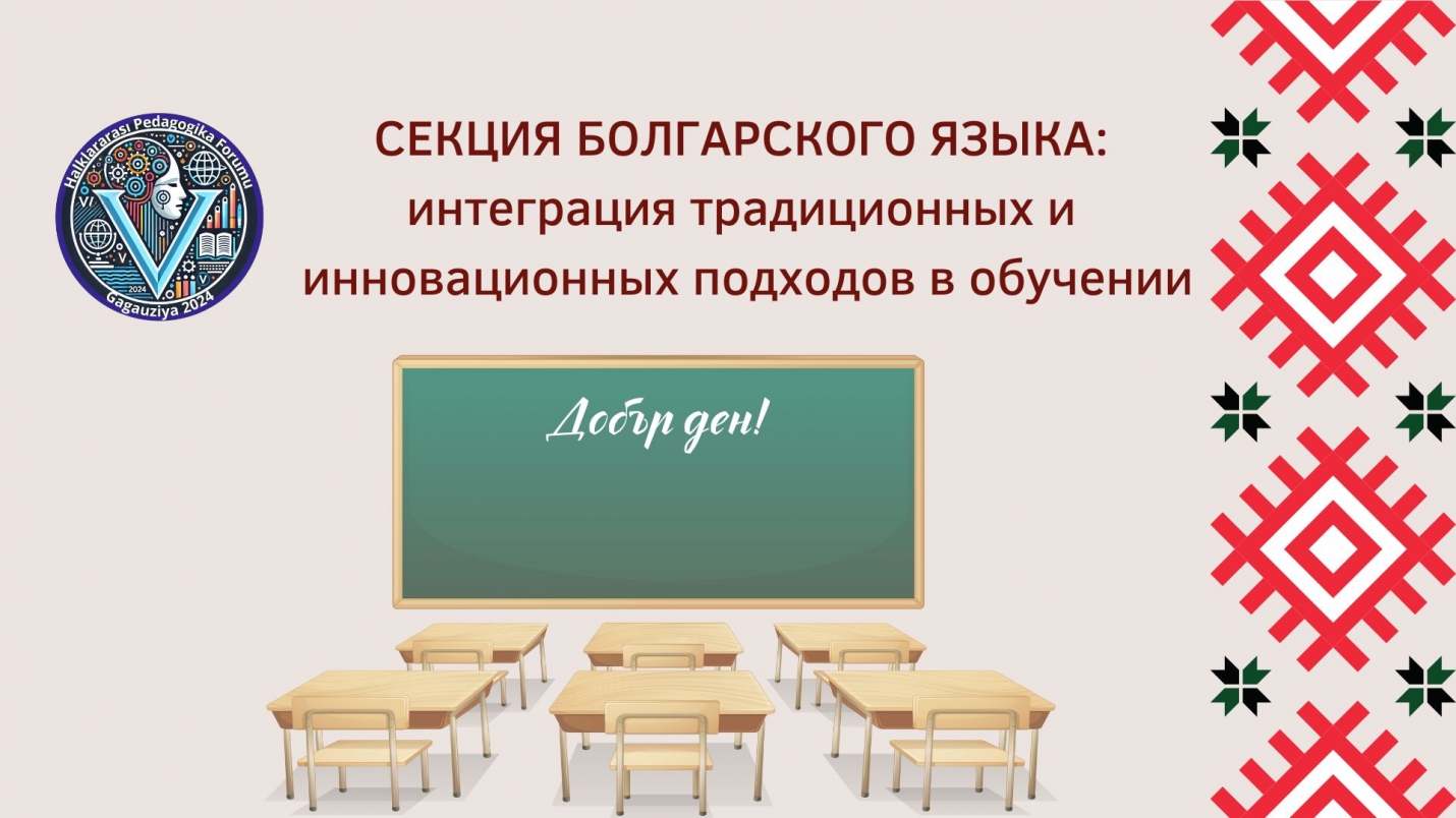 СЕКЦИЯ БОЛГАРСКОГО ЯЗЫКА: интеграция традиционных и инновационных подходов в обучении
