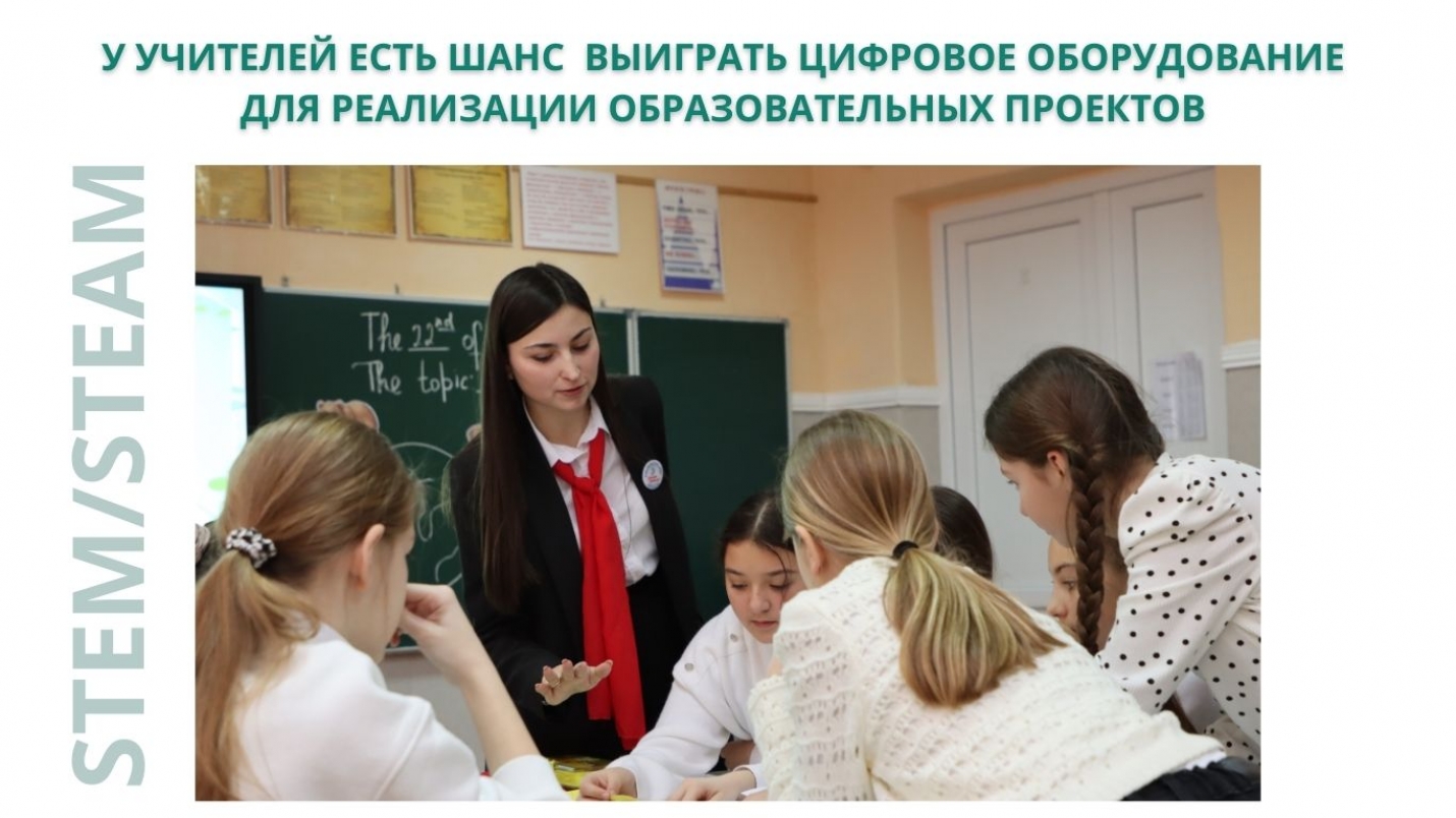 У УЧИТЕЛЕЙ ЕСТЬ ШАНС  ВЫИГРАТЬ ЦИФРОВОЕ ОБОРУДОВАНИЕ ДЛЯ РЕАЛИЗАЦИИ ОБРАЗОВАТЕЛЬНЫХ ПРОЕКТОВ В ОБЛАСТИ STEM