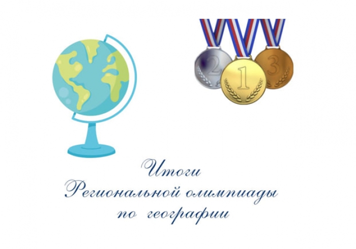 ИТОГИ РЕГИОНАЛЬНОЙ ОЛИМПИАДЫ ПО ГЕОГРАФИИ
