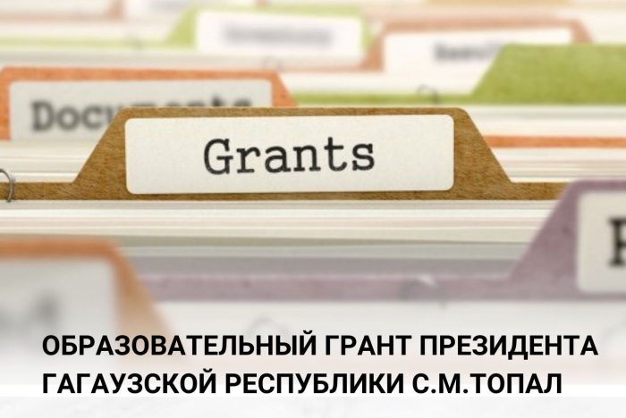 КТО СМОЖЕТ ПОЛУЧИТЬ ОБРАЗОВАТЕЛЬНЫЙ ГРАНТ ПРЕЗИДЕНТА ГАГАУЗСКОЙ РЕСПУБЛИКИ С.М.ТОПАЛ