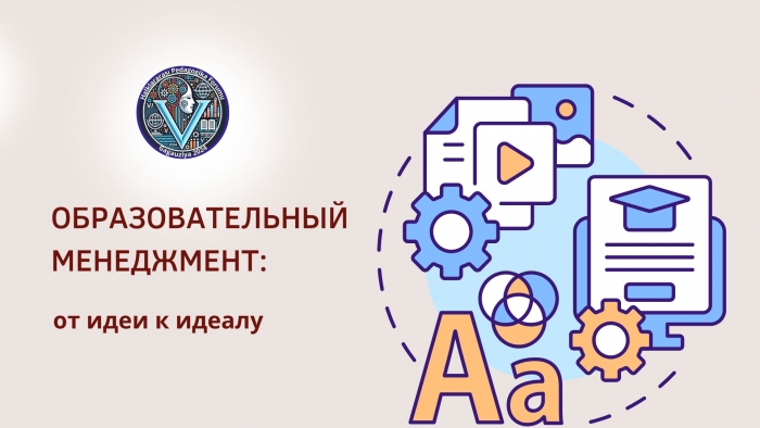 ОБРАЗОВАТЕЛЬНЫЙ МЕНЕДЖМЕНТ: от идеи к идеалу