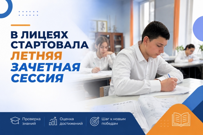 В ЛИЦЕЯХ СТАРТОВАЛА ЛЕТНЯЯ ЗАЧЕТНАЯ СЕССИЯ