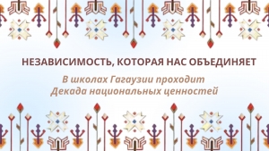 НЕЗАВИСИМОСТЬ, КОТОРАЯ НАС ОБЪЕДИНЯЕТ: в школах Гагаузии проходит декада национальных ценностей