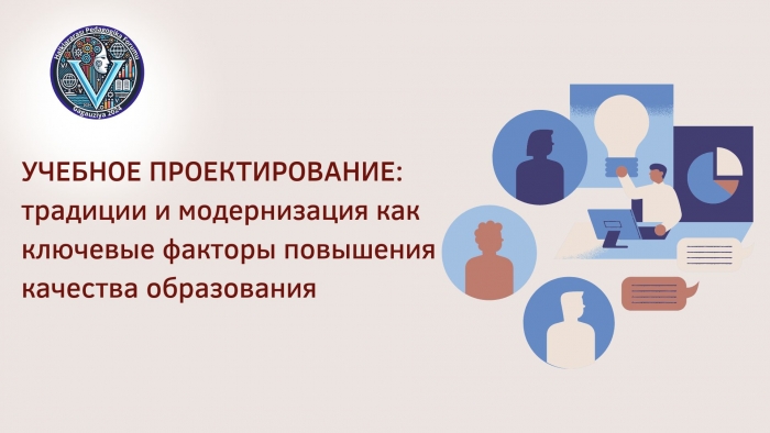 УЧЕБНОЕ ПРОЕКТИРОВАНИЕ: традиции и модернизация как ключевые факторы повышения качества образования