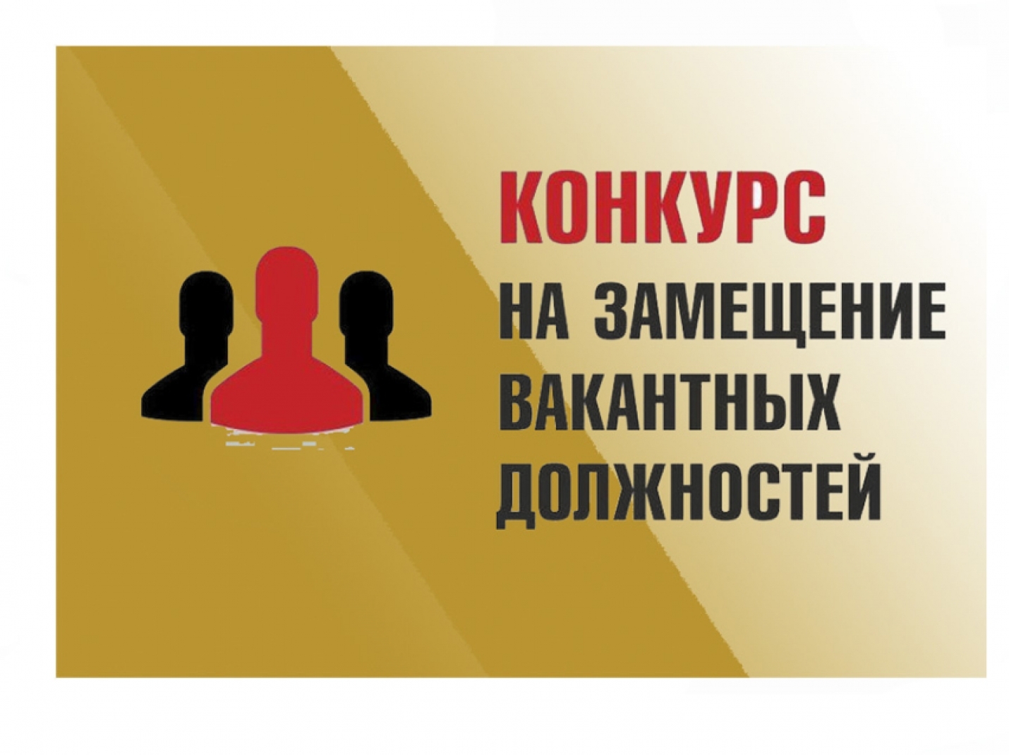 Объявление о конкурсе на замещение вакантной должности директора