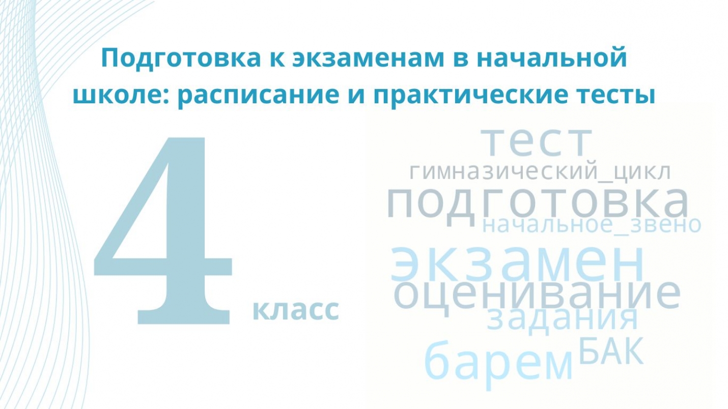 ПОДГОТОВКА К ЭКЗАМЕНАМ В НАЧАЛЬНОЙ ШКОЛЕ: практические тесты