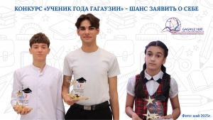 КОНКУРС &laquo;УЧЕНИК ГОДА ГАГАУЗИИ&raquo; - ШАНС ЗАЯВИТЬ О СЕБЕ
