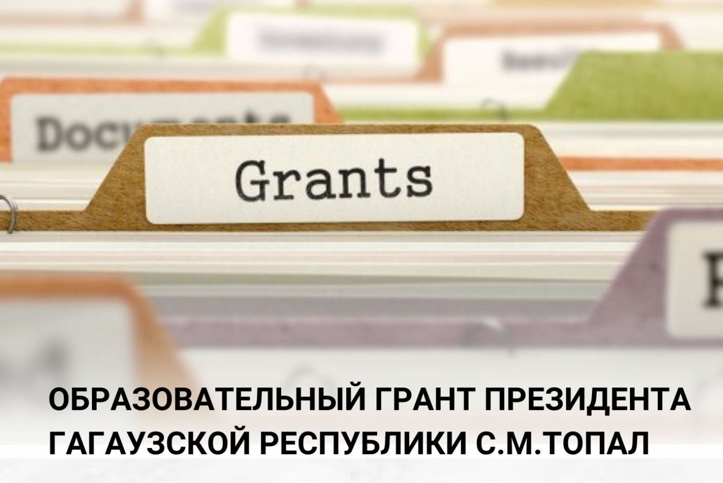 ИСПОЛКОМ ГАГАУЗИИ УТВЕРДИЛ ВЫПЛАТУ ОБРАЗОВАТЕЛЬНОГО ГРАНТА ПРЕЗИДЕНТА С.М. ТОПАЛ