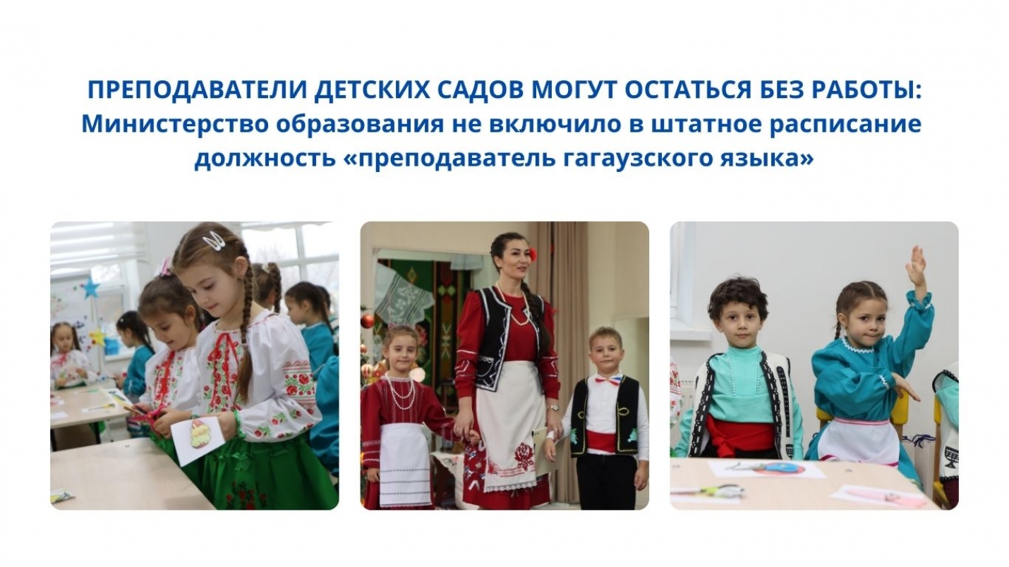 ПРЕПОДАВАТЕЛИ ДЕТСКИХ САДОВ МОГУТ ОСТАТЬСЯ БЕЗ РАБОТЫ: Министерство образования не включило в штатное расписание должность &laquo;преподаватель гагаузского языка&raquo;