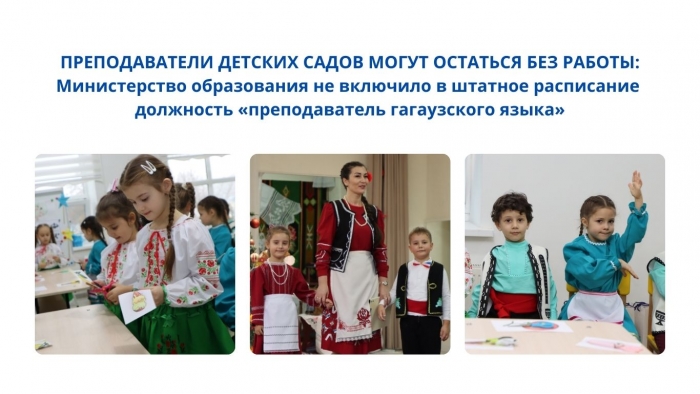 ПРЕПОДАВАТЕЛИ ДЕТСКИХ САДОВ МОГУТ ОСТАТЬСЯ БЕЗ РАБОТЫ: Министерство образования не включило в штатное расписание должность &laquo;преподаватель гагаузского языка&raquo;