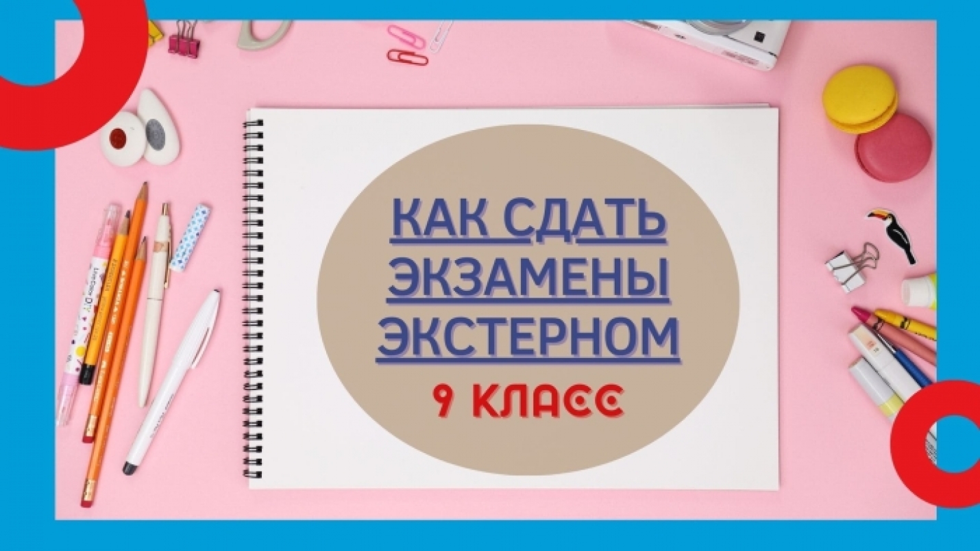 Как сдать экзамены за гимназический курс обучения экстерном