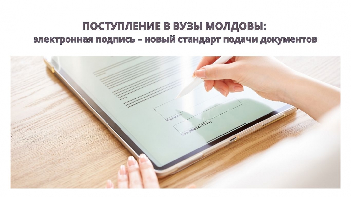 ПОСТУПЛЕНИЕ В ВУЗЫ МОЛДОВЫ: электронная подпись &ndash; новый стандарт подачи документов