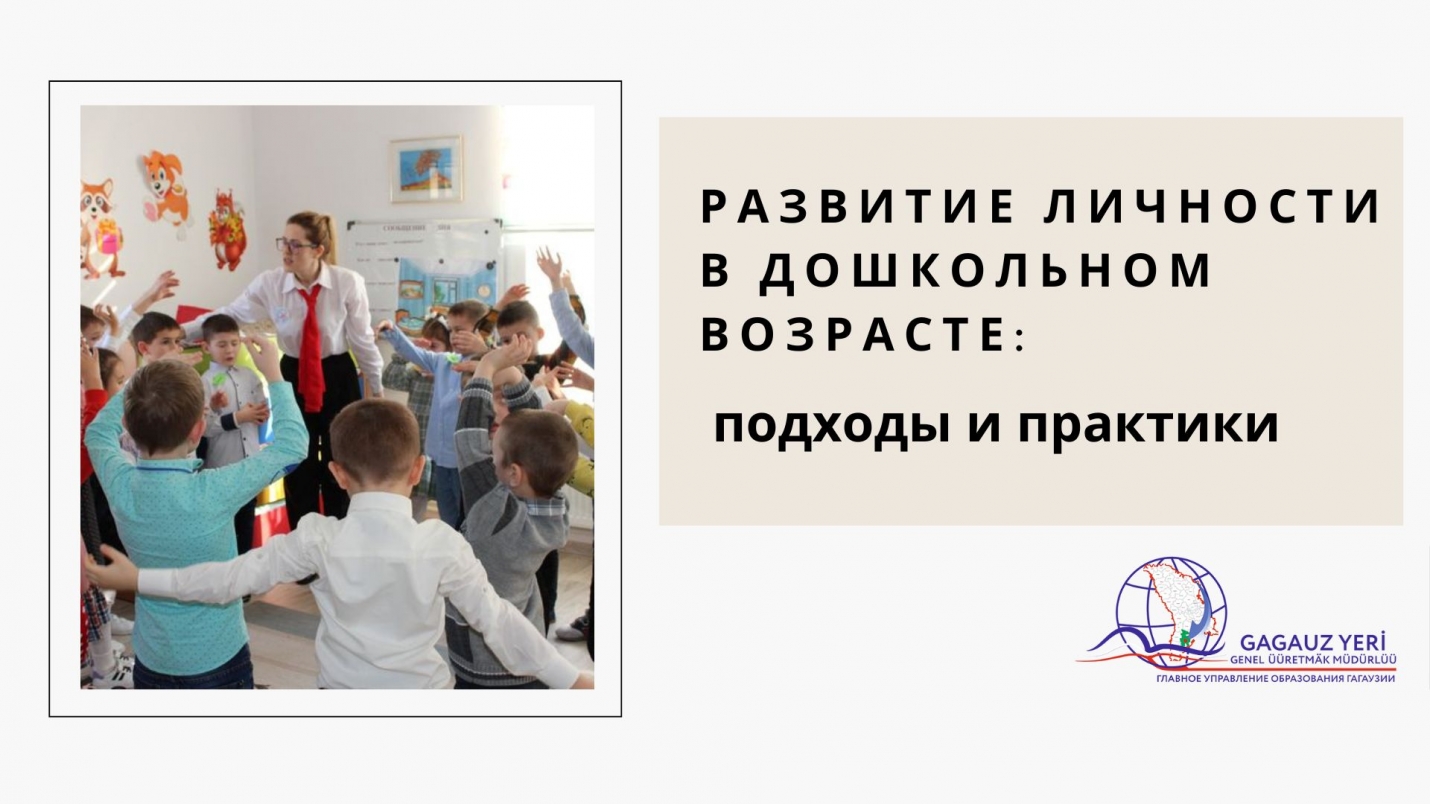 РАЗВИТИЕ ЛИЧНОСТИ В ДОШКОЛЬНОМ ВОЗРАСТЕ: подходы и практики