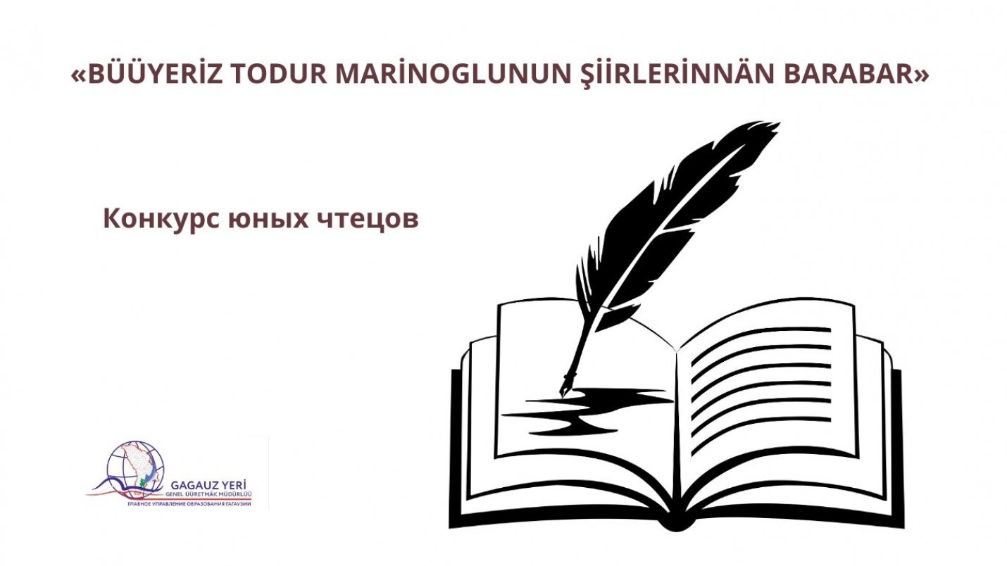 &laquo;B&Uuml;&Uuml;YERİZ TODUR MARİNOGLUNUN ŞİİRLERİNN&Auml;N BARABAR&raquo;: конкурс юных чтецов