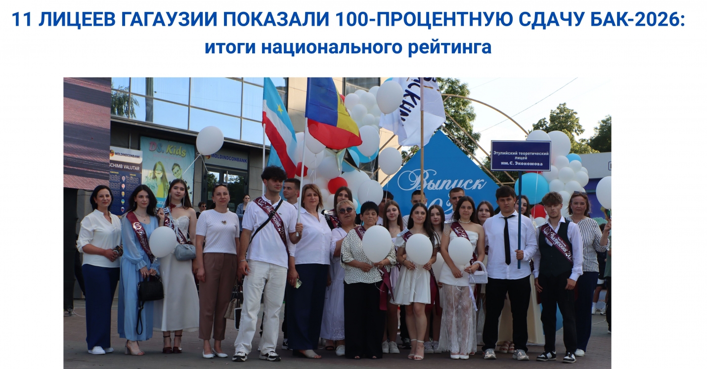 11 ЛИЦЕЕВ ГАГАУЗИИ ПОКАЗАЛИ 100-ПРОЦЕНТНУЮ СДАЧУ БАК-2026: итоги национального рейтинга